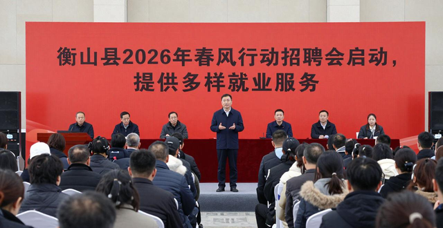 招聘会_衡山县就业服务_衡山县“春风行动”招聘会