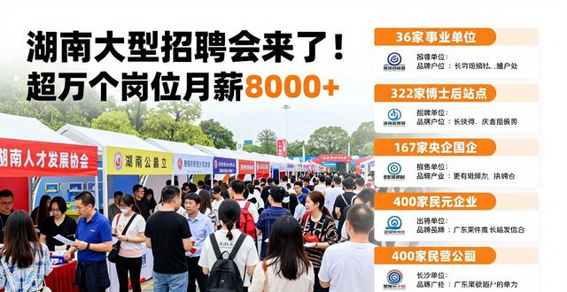 招聘会_智汇潇湘 才聚湖南 2026年行动 全省联动招聘活动