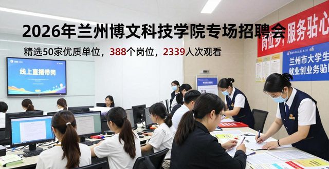 2026年全国城市联合招聘高校毕业生春季专场活动_兰州博文科技学院专场招聘会_招聘会