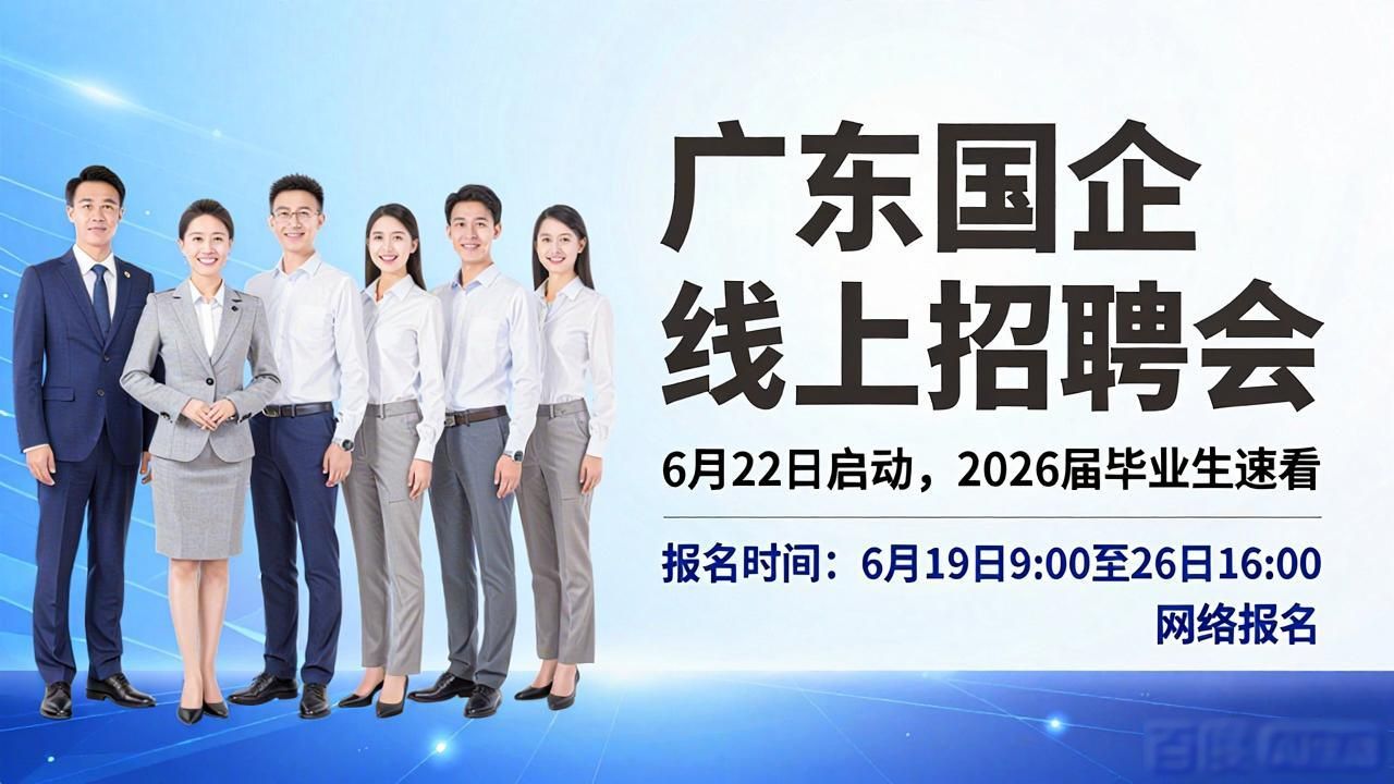 广东2026届高校毕业生国企招聘会_广东省第二中等6家事业单位招聘公告_招聘会