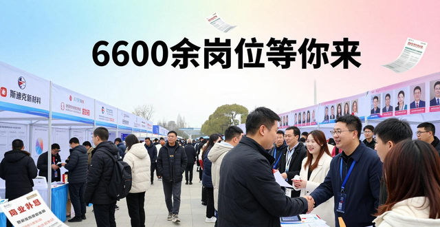 泗洪162家企业6600余个岗位招聘会_泗洪就业创业春风行动招聘会_招聘会