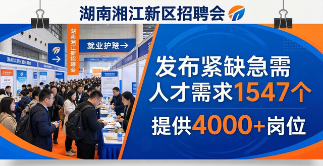 湖南湘江新区招聘会_重点产业链就业服务_招聘会