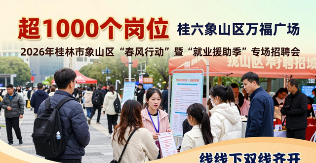 招聘会_七星区春风行动暨重点企业用工专场招聘会_桂林市高校毕业生春季招聘集市