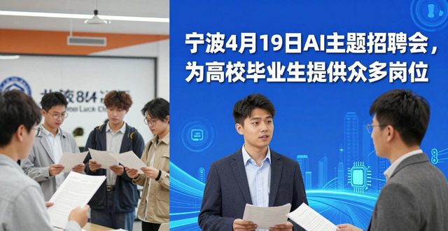 浙江宁波高校毕业生招聘会_招聘会_AI相关岗位招聘会