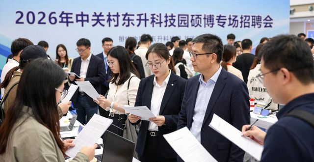 招聘会_中关村东升科技园硕博专场招聘会_海淀区人才招聘会