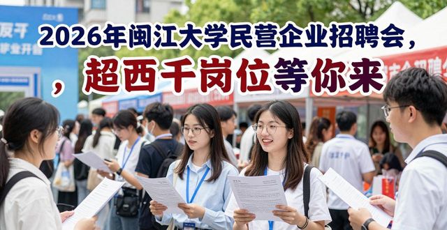 优质民企招聘会岗位需求_2026年民营企业进校园专场招聘会闽江大学_招聘会