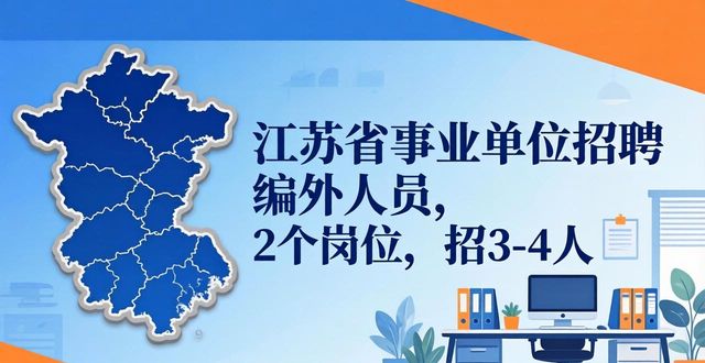 招聘信息_江苏省突发事件预警信息发布中心编外招聘条件_江苏省突发事件预警信息发布中心2026年招聘
