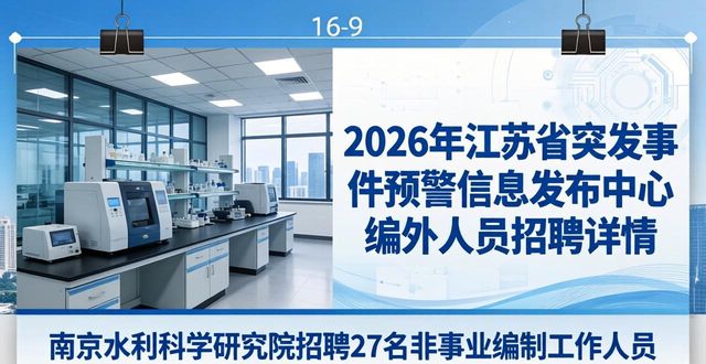 招聘信息_江苏省突发事件预警信息发布中心2026年招聘 编外人员薪酬待遇说明 江苏省事业单位编外人员聘用形式和福利保障