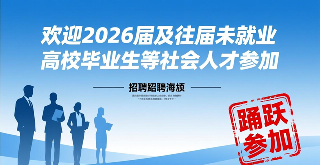 招聘会_沈阳大学生寒假招聘会_2026冰雪企遇·沈阳大学生寒假招聘会