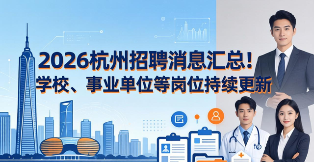 招聘信息_2026杭州学校招聘信息汇总_2026杭州事业单位招聘信息汇总
