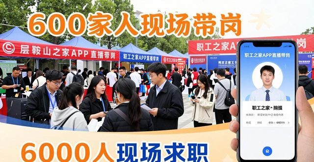 招聘会_2026工会帮就业乐业在辽宁鞍山招聘会_制造业互联网金融教育岗位招聘
