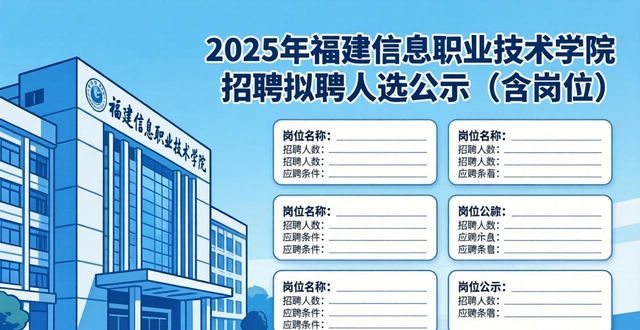 郭岩河拟聘人选公示_招聘信息_福建信息职业技术学院招聘公告