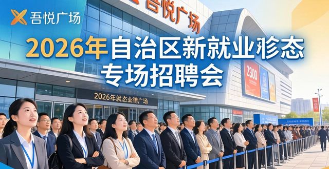 乌鲁木齐灵活用工岗位_招聘会_新疆新就业形态招聘会