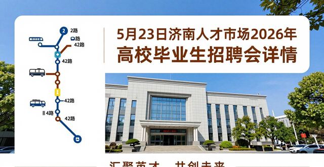 招聘会_济南市人才市场招聘会_2026年全国城市联合招聘会