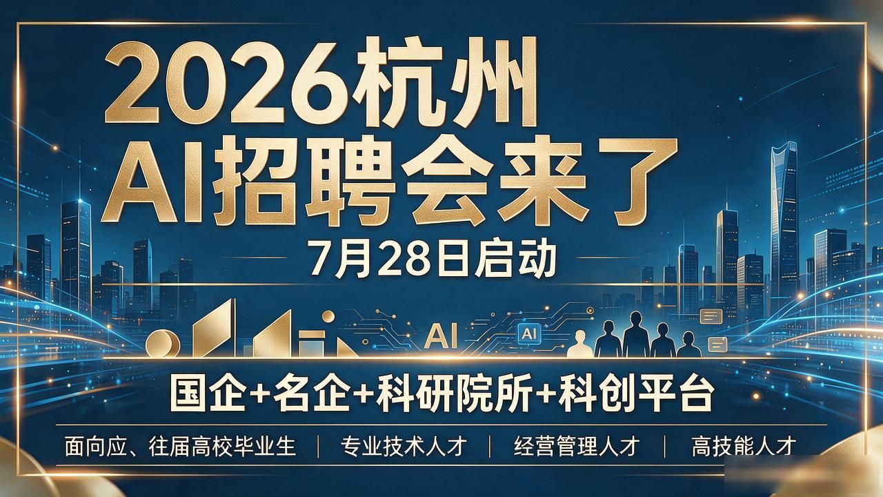 杭州人工智能招聘会_招聘会_人工智能招聘对接会