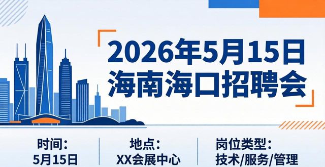 海南省人力资源开发局招聘会_海南海口招聘会信息_招聘会