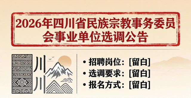 2026年四川省事业单位公开选调工作人员公告汇总_招聘信息_2026年事业单位公开招聘公告汇总