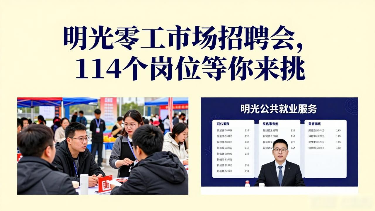 明光市人社局零工市场专场招聘会_龙利得大明金属太行包装岗位招聘_招聘会