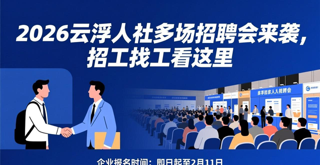 招聘会_云浮年后招聘会_云浮南粤春暖招聘会2026