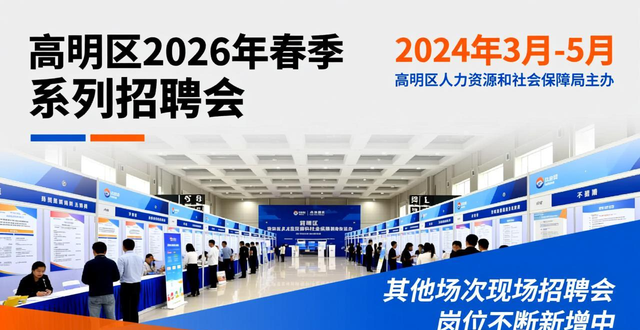 世纪广场专场招聘会_高明区2026年春季系列现场招聘会_招聘会