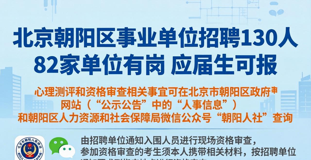 招聘信息_朝阳区事业单位2026上半年招聘 报名条件要求 朝阳区事业单位招聘公告解读