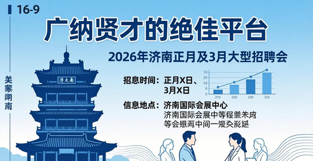 正月十二济南大型招聘会_2026年济南正月招聘会_招聘会