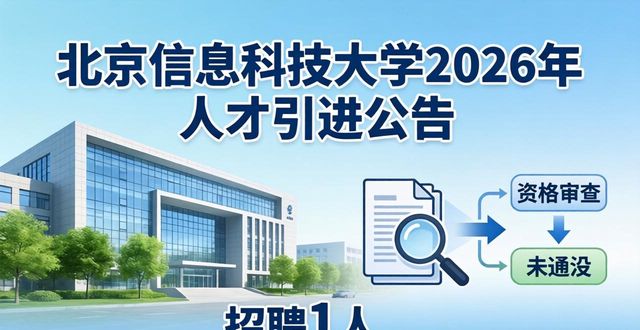 北京信息科技大学2026年人才引进公告_招聘信息_北京信息科技大学招聘条件