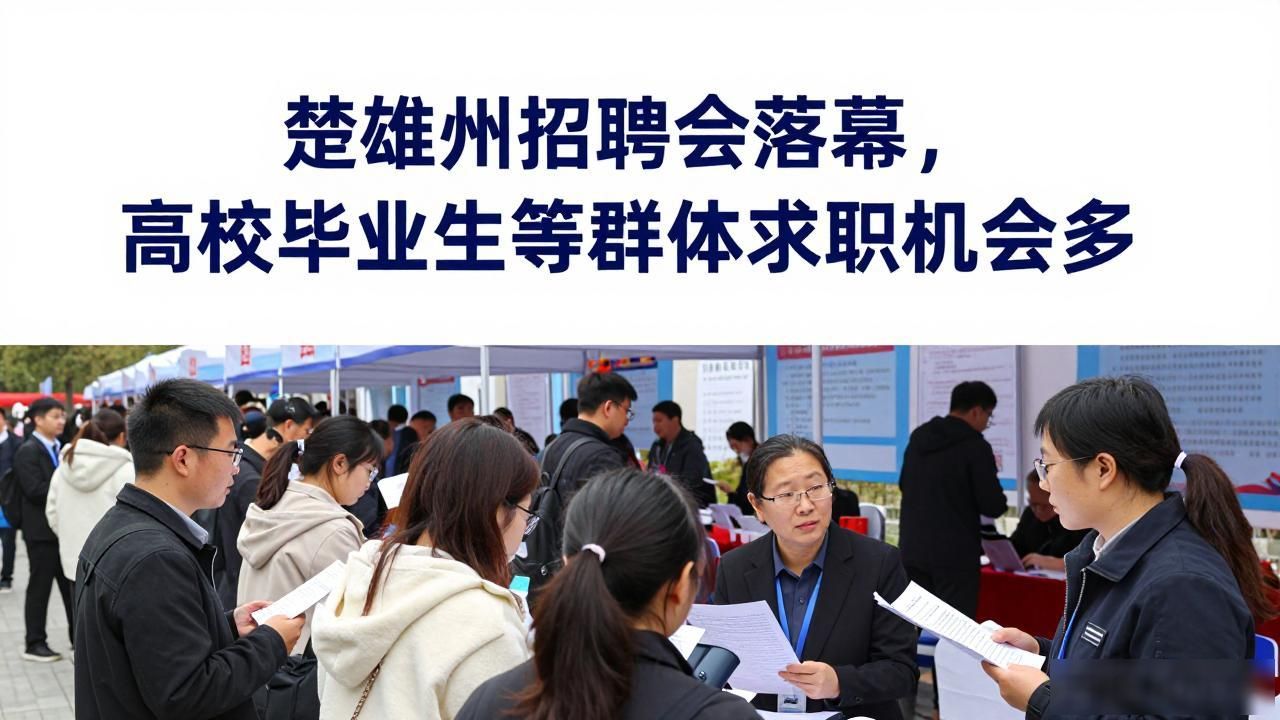 高校毕业生就业招聘会_楚雄州百日千万招聘专项行动_招聘会