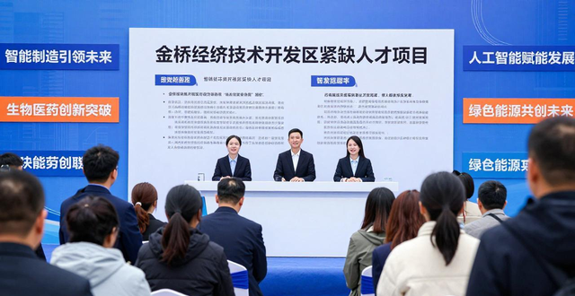 金桥开发区春季招聘会 紧缺人才岗位目录发布 产学研合作签约_招聘会