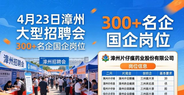 漳州市2026年书记市长送岗留才进校园专场招聘会_闽南师范大学弦歌广场招聘会_招聘会