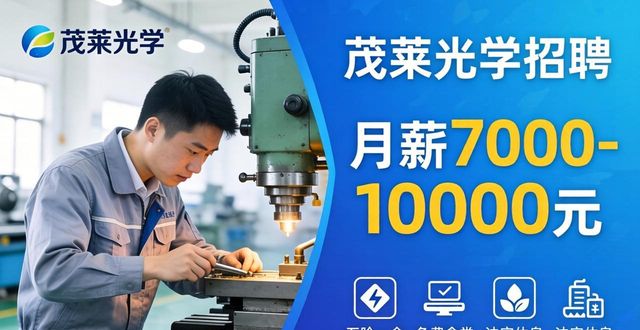 南京最新招聘_茂莱光学科技股份有限公司招聘_招聘