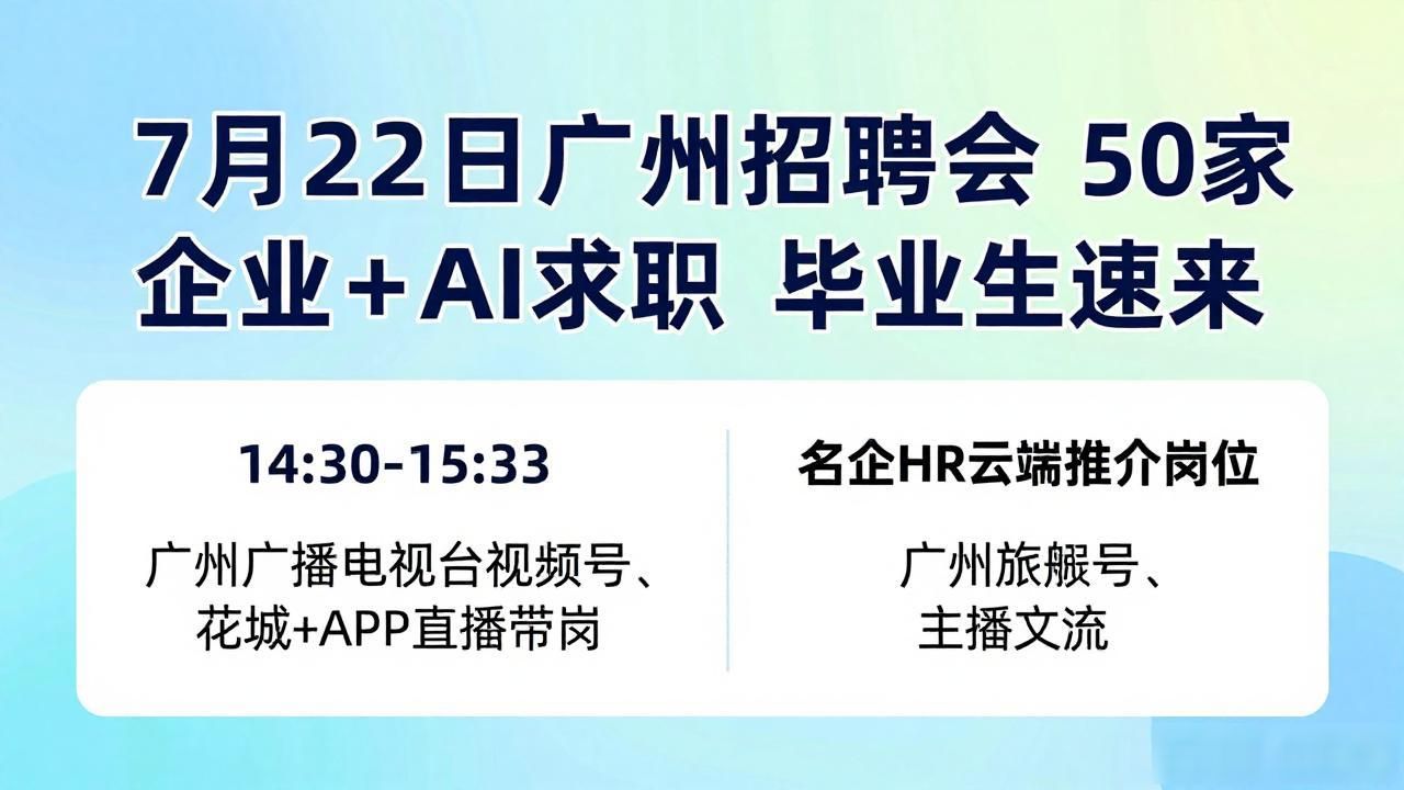 广州市人力资源市场服务中心智慧服务大厅招聘会_招聘会_2026年“百日千万招聘专项行动”高校毕业生招聘会