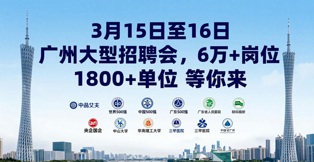 百万英才汇南粤春季招聘会_招聘会_广州广交会展馆招聘会