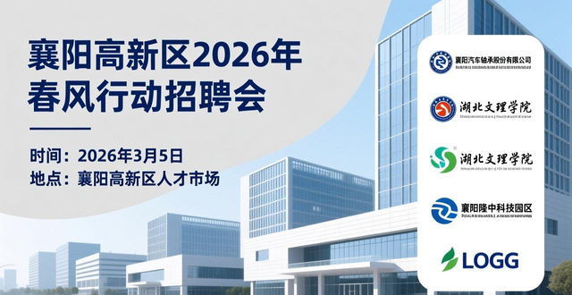 襄阳高新区2026年春风行动招聘会_招聘会_襄阳高新区就业援助季招聘会