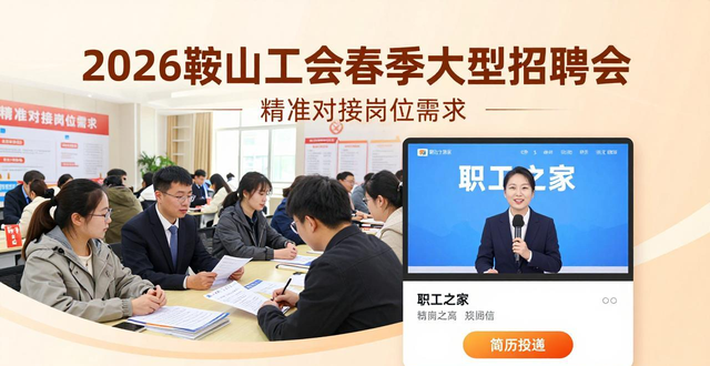 招聘会_工会帮就业精准对接_鞍山市总工会春季招聘会