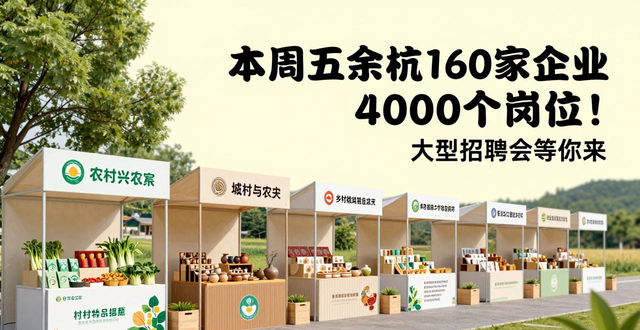 招聘会_未来科技城国际会议中心招聘会_余杭区2026年春风行动人力资源招聘大会
