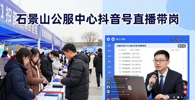 石景山区春风行动招聘会_灵活用工全职就业岗位_招聘会