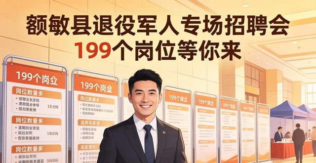 额敏县能力提升年 就业服务 退役军人专场招聘会_招聘会