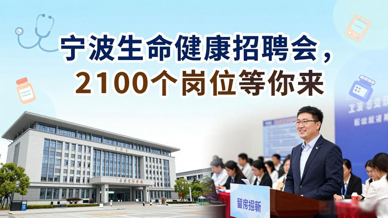 宁波市2026届高校毕业生生命健康专场招聘会_招聘会_宁波生命健康产业人才招聘