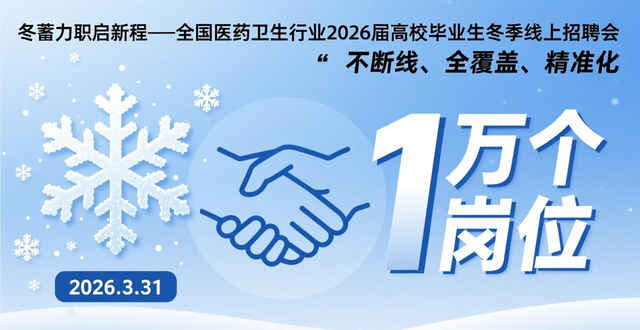 国家大学生就业服务平台 寒假促就业暖心行动 2026届高校毕业生招聘会_招聘会
