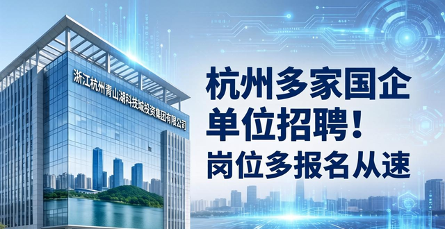 招聘_杭州国企招聘人数_杭州国企招聘信息