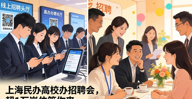 上海民办高校招聘会_招聘会_互联网教育招聘会