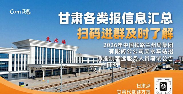 甘肃省公职类招聘考试信息_2026年甘肃三支特岗考试信息汇总_招聘信息
