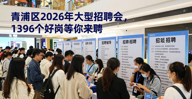 青浦区春季招聘会 高端装备制造物流运输生物医药信息技术快消零售 生育友好岗残疾人岗位_招聘信息