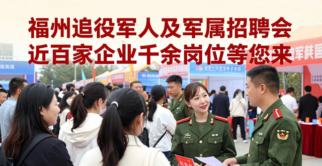 招聘会_福州市军属专场招聘会_福州市退役军人招聘会