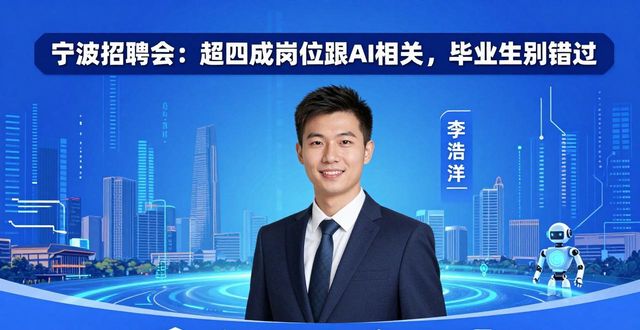 宁波高校毕业生招聘会_招聘会_AI相关岗位招聘会