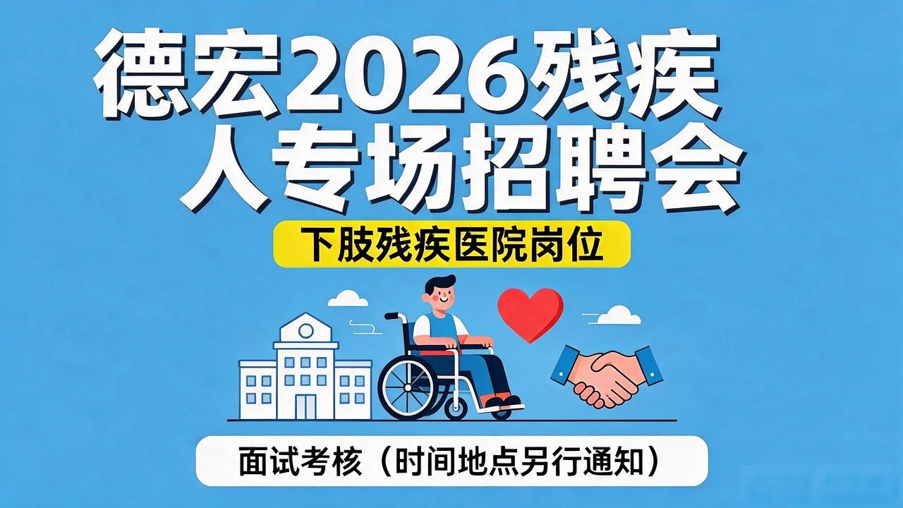 瑞丽市残疾人联合会 残疾人就业专场招聘会 瑞丽市人民医院_招聘会