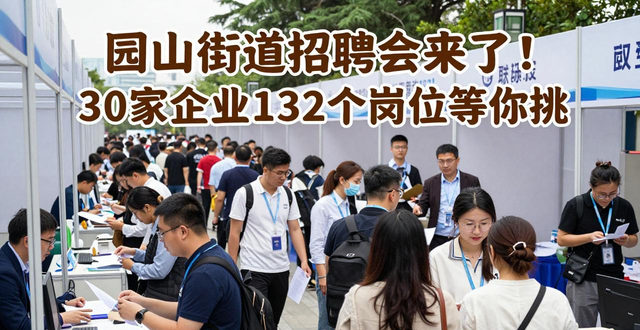 园山街道春风行动招聘会_招聘会_深圳龙岗区招聘会