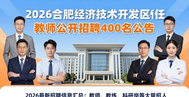 招聘信息_2026年教师招聘公告_考试报名时间