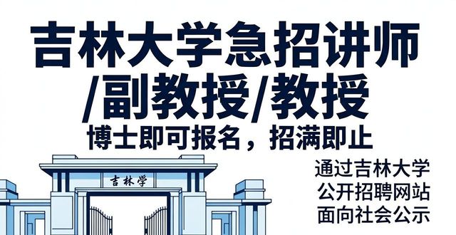 吉林大学副教授招聘_招人_吉林大学讲师招聘